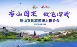 “唐山周末 放飞你我” ——唐山文化旅游线上推介会圆满举办